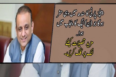 پیپلز پارٹی کا سندھ میں وہی حشر ہوگا جو (ن) لیگ کا پنجاب میں ہوا