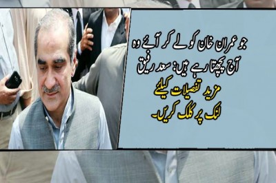 جو عمران خان کو لے کر آئے وہ آج پچھتا رہے ہیں: سعد رفیق
