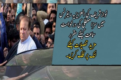 نوازشریف کی العزیزیہ ریفرنس میں سزا معطلی کی درخواست سماعت کیلئے مقرر