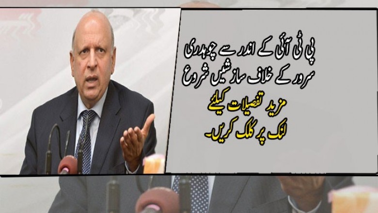 پی ٹی آئی کے اندر سے چوہدری سرور کے خلاف سازشیں شروع