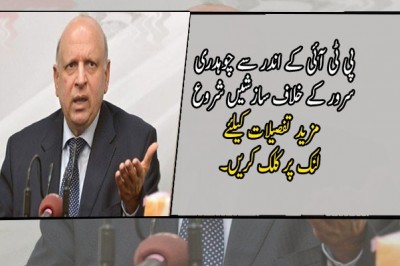 پی ٹی آئی کے اندر سے چوہدری سرور کے خلاف سازشیں شروع