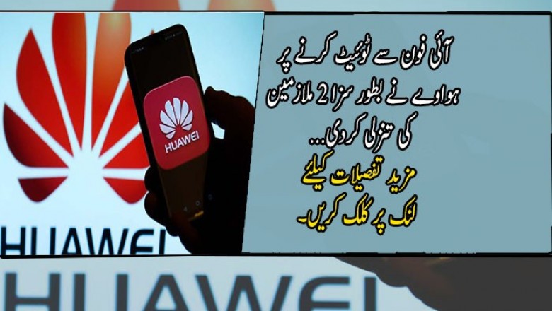 آئی فون سے ٹوئیٹ کرنے پر ہواوے نے بطور سزا 2 ملازمین کی تنزلی کردی