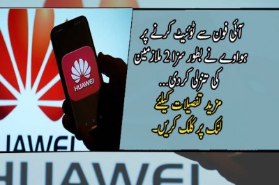 آئی فون سے ٹوئیٹ کرنے پر ہواوے نے بطور سزا 2 ملازمین کی تنزلی کردی