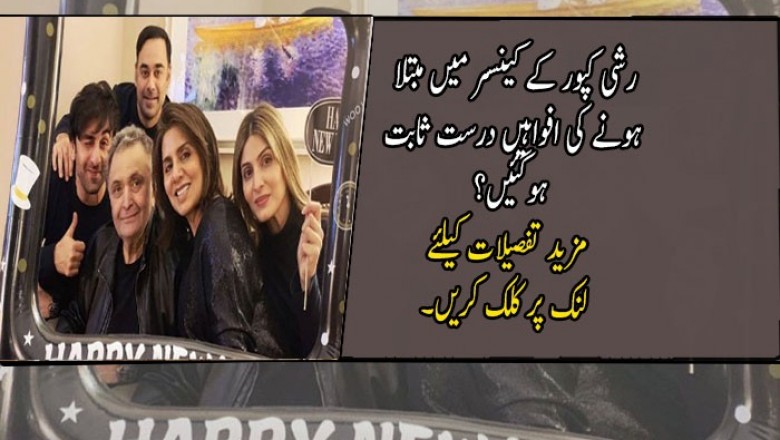 رشی کپور کے کینسر میں مبتلا ہونے کی افواہیں درست ثابت ہوگئیں؟