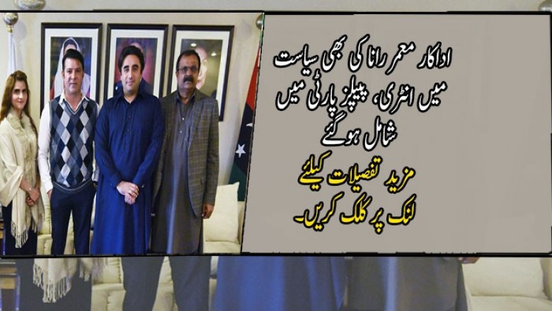 اداکار معمر رانا کی بھی سیاست میں انٹری، پیپلز پارٹی میں شامل ہوگئے