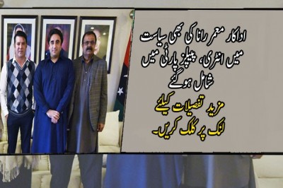 اداکار معمر رانا کی بھی سیاست میں انٹری، پیپلز پارٹی میں شامل ہوگئے
