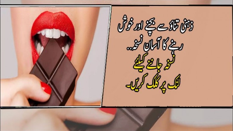 ذہنی تناؤ سے بچنے اور خوش رہنے کا آسان نسخہ