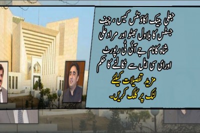 جعلی بینک اکاؤنٹس کیس ، چیف جسٹس کا بلاول بھٹو اور مرادعلی شاہ کانام جےآئی ٹی رپورٹ اورای سی ایل سے نکالنے کا حکمسپریم کورٹ نے جعلی بینک اکاؤنٹس کیس کامعاملہ نیب کوبھجوادیا