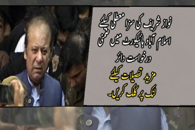 نواز شریف کی سزا معطلی کیلئے اسلام آباد ہائیکورٹ میں ضمنی درخواست دائر