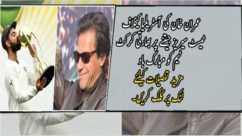 عمران خان کی آسٹریلیا کیخلاف ٹیسٹ سیریز جیتنے پر بھارتی کرکٹ ٹیم کو مبارک باد