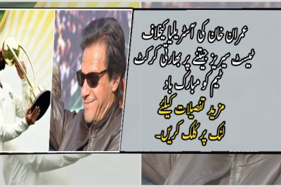 عمران خان کی آسٹریلیا کیخلاف ٹیسٹ سیریز جیتنے پر بھارتی کرکٹ ٹیم کو مبارک باد