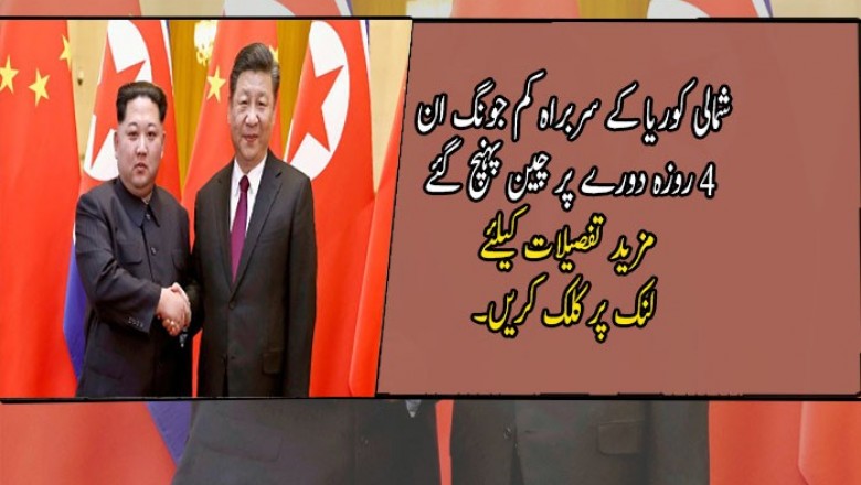 شمالی کوریا کے سربراہ کم جونگ ان 4 روزہ دورے پر چین پہنچ گئے