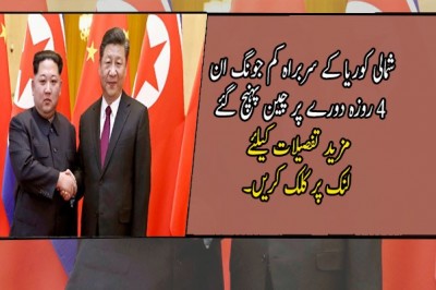 شمالی کوریا کے سربراہ کم جونگ ان 4 روزہ دورے پر چین پہنچ گئے