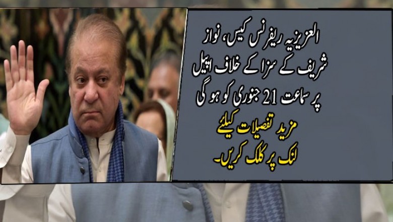 العزیزیہ ریفرنس کیس، نواز شریف کے سزا کے خلاف اپیل پر سماعت 21 جنوری کو ہو گی