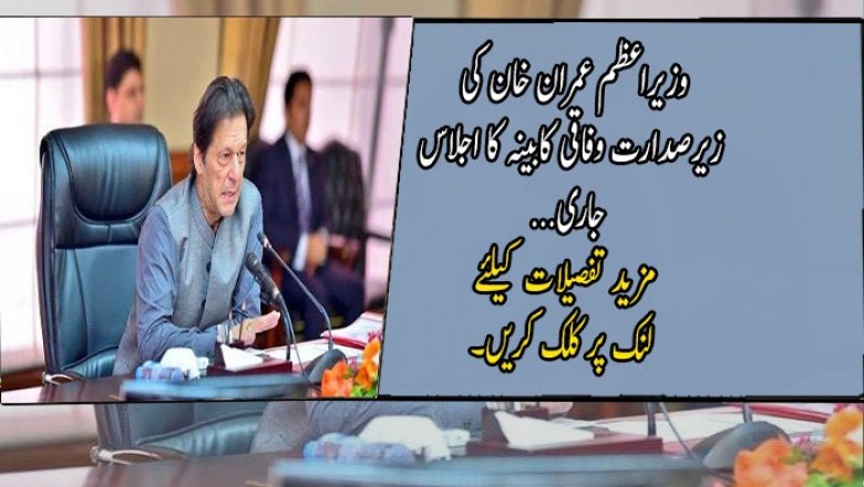 وزیراعظم عمران خان کی زیرصدارت وفاقی کابینہ کا اجلاس جاری