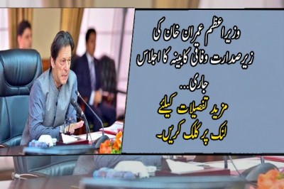 وزیراعظم عمران خان کی زیرصدارت وفاقی کابینہ کا اجلاس جاری