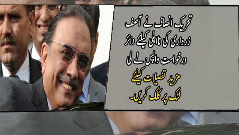 تحریک انصاف نے آصف زرداری کی نااہلی کیلئے دائر درخواست واپس لے لی