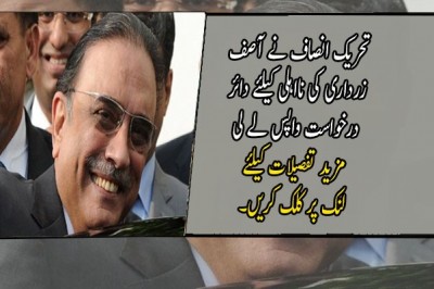 تحریک انصاف نے آصف زرداری کی نااہلی کیلئے دائر درخواست واپس لے لی