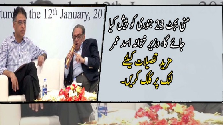منی بجٹ 23 جنوری کو پیش کیا جائے گا، وزیر خزانہ اسد عمر
