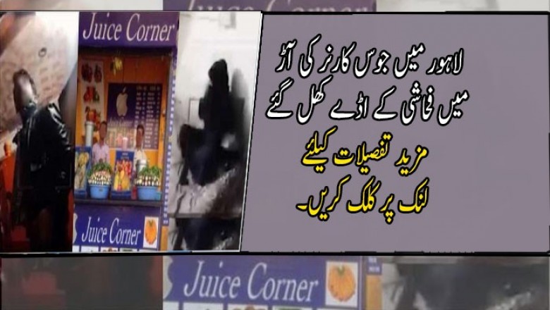 لاہور میں جوس کارنر کی آڑ میں فحاشی کے اڈے کھل گئے