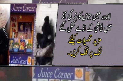 لاہور میں جوس کارنر کی آڑ میں فحاشی کے اڈے کھل گئے