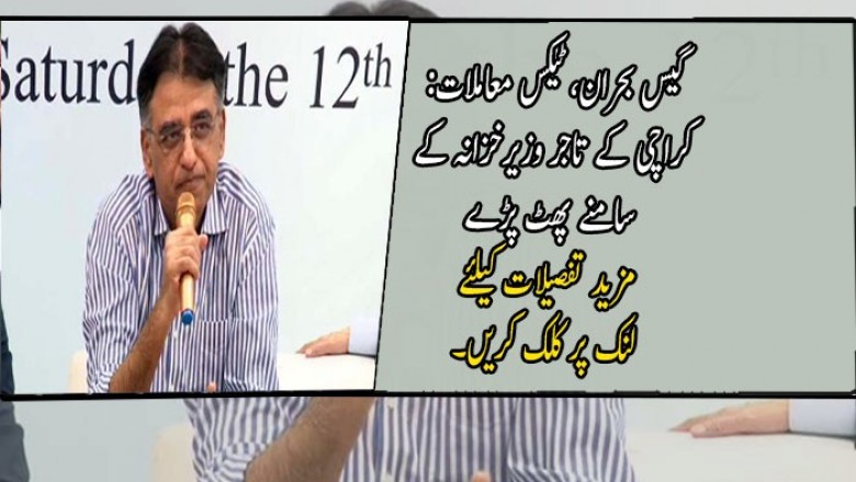 گیس بحران، ٹیکس معاملات: کراچی کے تاجر وزیرخزانہ کے سامنے پھٹ پڑے