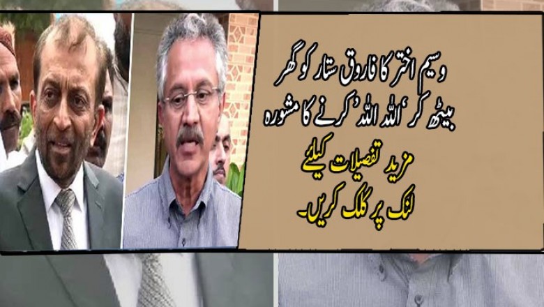 وسیم اختر کا فاروق ستار کو گھر بیٹھ کر ’اللہ اللہ‘ کرنے کا مشورہ