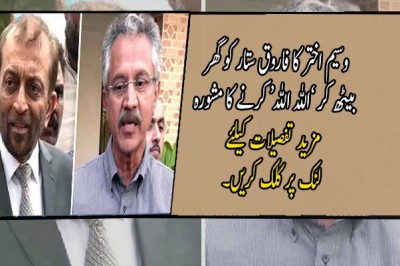 وسیم اختر کا فاروق ستار کو گھر بیٹھ کر ’اللہ اللہ‘ کرنے کا مشورہ