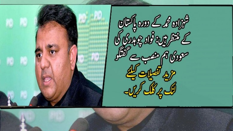 شہزادہ محمد کے دورہ پاکستان کے منتظرہیں: فواد چوہدری کی سعودی ہم منصب سے گفتگو