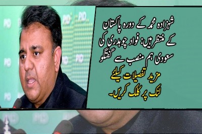 شہزادہ محمد کے دورہ پاکستان کے منتظرہیں: فواد چوہدری کی سعودی ہم منصب سے گفتگو