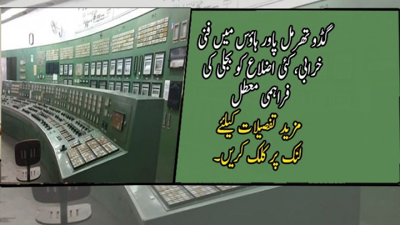 گڈو تھرمل پاور ہاؤس میں فنی خرابی، کئی اضلاع کو بجلی کی فراہمی معطل