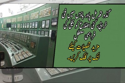 گڈو تھرمل پاور ہاؤس میں فنی خرابی، کئی اضلاع کو بجلی کی فراہمی معطل