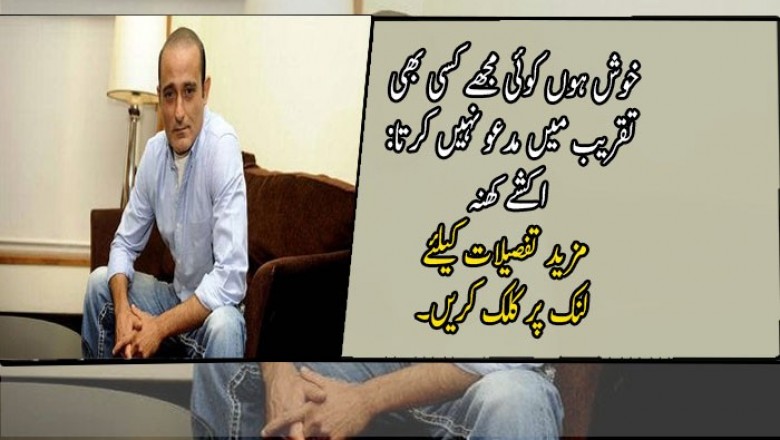 خوش ہوں کوئی مجھے کسی بھی تقریب میں مدعو نہیں کرتا: اکشے کھنہ