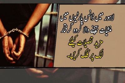 لاہور میں ڈانس پارٹیوں میں منشیات بیچنے والا گروہ گرفتار