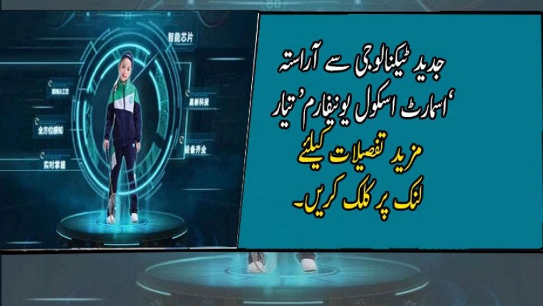  جدید ٹیکنالوجی سے آراستہ ’اسمارٹ اسکول یونیفارم‘ تیار
