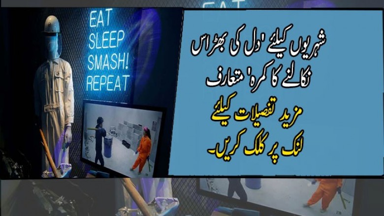  شہریوں کیلئے 'دل کی بھڑاس نکالنے کا کمرہ' متعارف