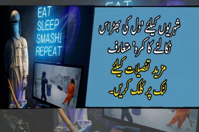  شہریوں کیلئے 'دل کی بھڑاس نکالنے کا کمرہ' متعارف