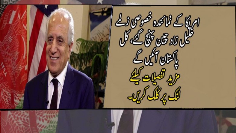 امریکا کے نمائندہ خصوصی زلمے خلیل زاد چین پہنچ گئے، کل پاکستان آئیں گے