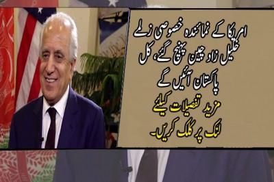 امریکا کے نمائندہ خصوصی زلمے خلیل زاد چین پہنچ گئے، کل پاکستان آئیں گے