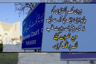 بیرون ملک پاکستانیوں کی جائیدادیں: ایف بی آر سے ایک ماہ میں پیشرفت رپورٹ طلب