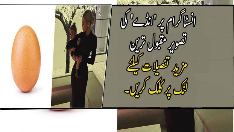  انسٹاگرام پر 'انڈے' کی تصویر مقبول ترین