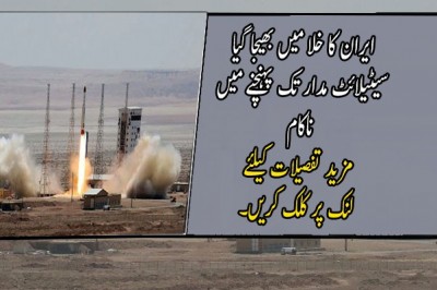 ایران کا خلا میں بھیجا گیا سیٹیلائٹ مدار تک پہنچنے میں ناکام