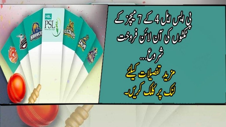 پی ایس ایل 4 کے 7 میچز کے ٹکٹوں کی آن لائن فروخت شروع