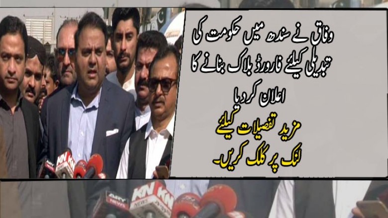 وفاق نے سندھ میں حکومت کی تبدیلی کیلئے فارورڈ بلاک بنانے کا اعلان کردیا