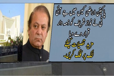 پاکپتن اراضی کیس میں جے آئی ٹی نے نواز شریف کو ذمہ دار قرار دے دیا