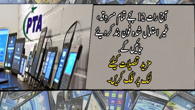 آج رات 12 بجے تمام مسروقہ، غیر استعمال شدہ فون بند کردیئے جائیں گے