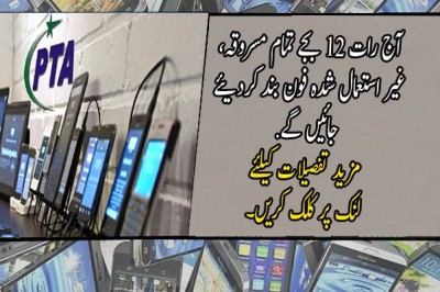 آج رات 12 بجے تمام مسروقہ، غیر استعمال شدہ فون بند کردیئے جائیں گے