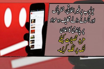 یوٹیوب پرغیر اخلاقی، خطرناک اور اُکسانے والے تکلیف دہ مواد پر پابندی کا اعلان