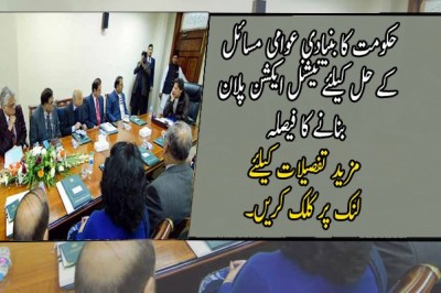حکومت کا بنیادی عوامی مسائل کے حل کیلئے نیشنل ایکشن پلان بنانے کا فیصلہ