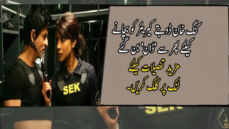 کنگ خان ڈوبتے کیریئر کو بچانے کیلئے پھر سے 'ڈان' بن گئے